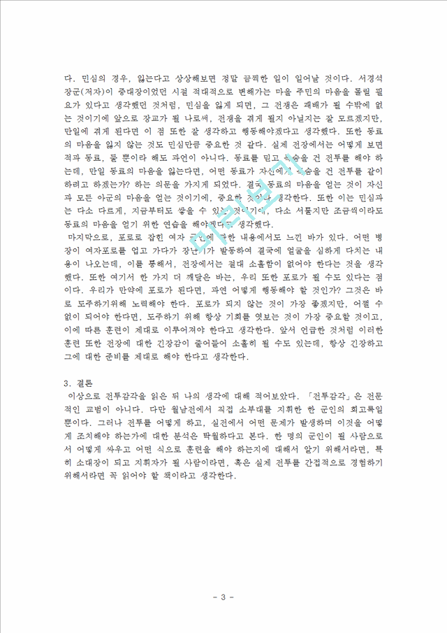 [독후감,감상문][독후감] `전투감각`을 읽고 - 서경석 저.hwp